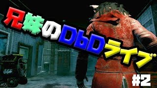 【DbD】鯖イバーランク1への道をお休みしてキラーやるLive【PS4版】#2