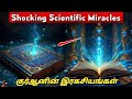 குர்ஆனின் அறிவியலை பார்த்து மிரண்டு�