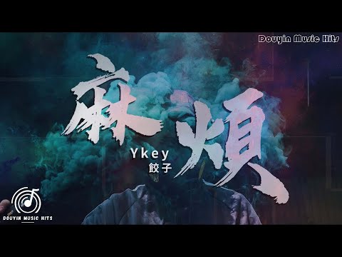 YKEY、餃子 - 麻煩『我敲不開你用力關上的門。』【動態歌詞Lyrics】