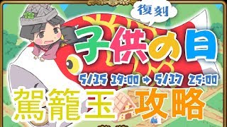 【英語物語】復刻こどもの日イベントの駕籠玉を簡単攻略！【ゆっくり実況】