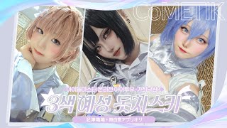 아이돌마스터 온리전 아이투유(I2U) 가희낙원K [3색 혜성 돗치스키💫] Full Cam [泥濘鳴鳴&無自覚アプリオリ]