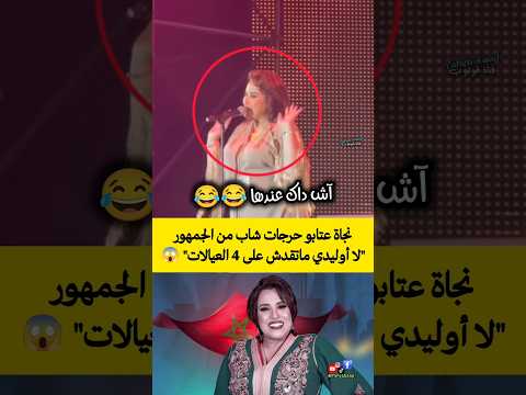 نجاة عتابو حرجات شاب من الجمهور 