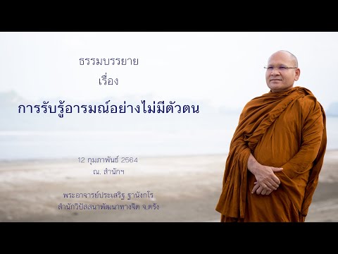 การรับรู้อารมณ์อย่างไม่มีตัวตน โดยพระอาจารย์ประเสริฐ ฐานังกโร