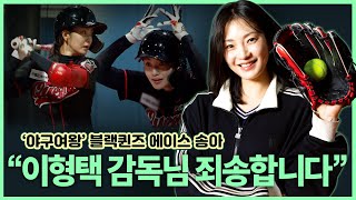 추신수 감독도 인정한 블랙퀸즈의 타격왕 송아