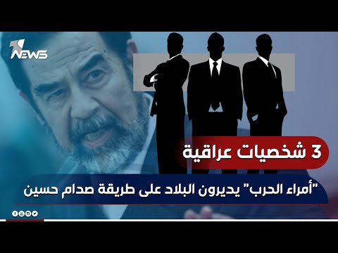 شاهد بالفيديو.. "أمراء الحرب" يديرون البلاد على طريقة صدام حسين.. 3 شخصيات عراقية تثير قلق الادارة الامريكية