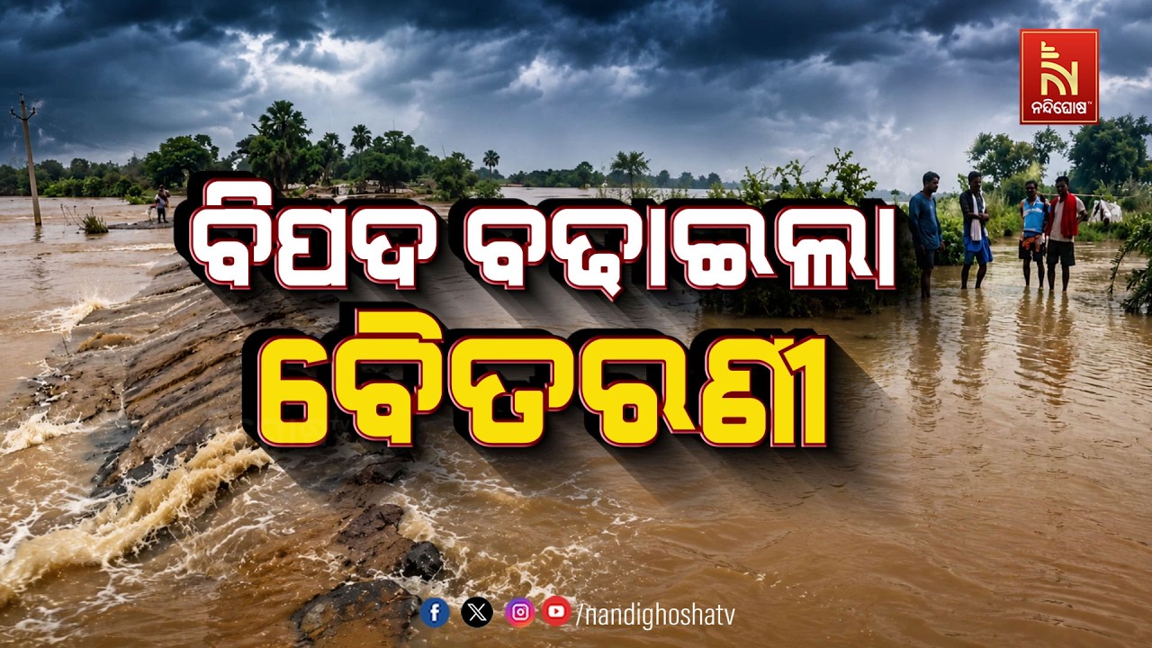 🔴Live | ବିପଦ ବଢାଇଲା ବୈତରଣୀ