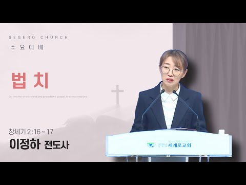 [2026-01-07] 수요예배 이정하 전도사 : 법 치 (창2장16절~17절)