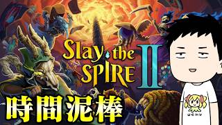 【Slay the Spire 2】休暇中の俺から膨大な時間を奪い去った罪深いゲームの続編を遊ぶ男【にじさんじ/社築】