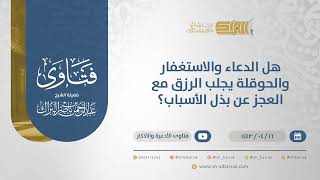 هل الدعاء والاستغفار والحوقلة يجلب الرزق مع العجز عن بذل الأسباب؟ - الشيخ عبدالرحمن البراك (12844) image