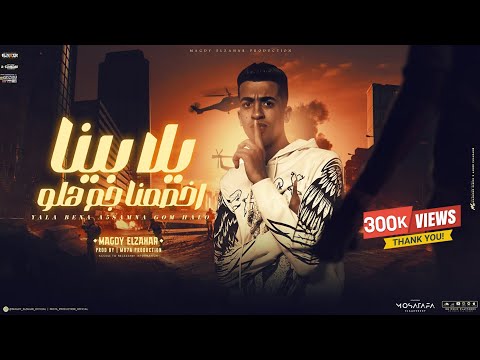 يلا بينا اخصامنا جم هلو مجدي الزهار و ايهاب شمعه توزيع موحه برودكشن