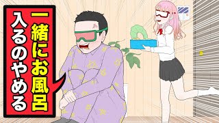 親子風呂キャン界隈デビューする思春期で反抗期なお父さん【コント】【アニメ】
