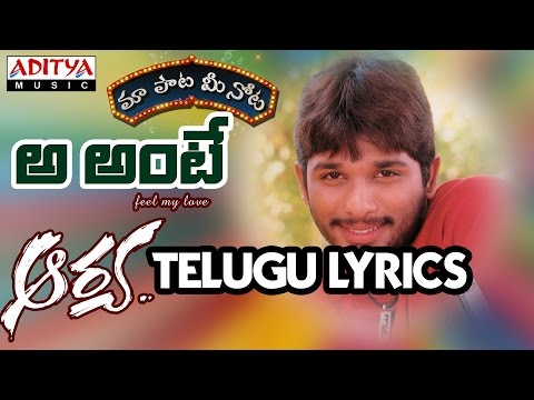 Aa Ante Full Songs With Telugu Lyrics ||"మా పాట మీ నోట"|| Aarya Movie - Allu Arjun, Anuradha