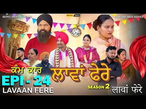 ਲਾਵਾਂ ਫ਼ੇਰੇ - 24 | Lavaan Fere - 24 | Punjabi Web Series  | Tajinder Sandeep