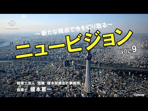 ニュービジョン vol.9 ~人口減・増税・政治迷走... 国難にどう立ち向かうのか~