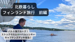 【北欧旅行】フィンランド旅行クルーズ編。キャプテンズデッキに泊まってみた!Stockholm →Helsinki cruise trip /SUB