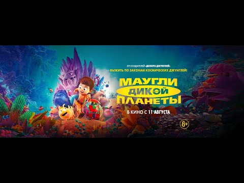трейлер французского мультика МАУГЛИ ДИКОЙ ПЛАНЕТЫ, в кино с 11 августа