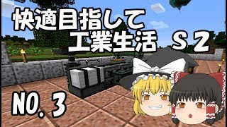 【Minecraft】快適目指して工業生活 S2 part3 【ゆっくり実況】