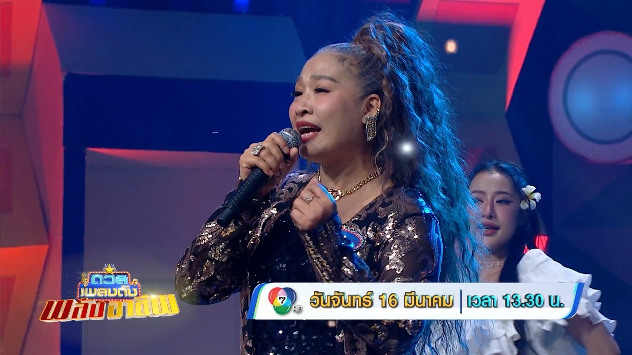 ดวลเพลงดัง พลังอาชีพ 16 มี.ค.69