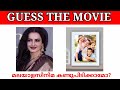 Malayalam Movie Guess The Movie Malayalam