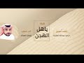 #شيلة_دبكه_حماسيه_اقلاعية_ ياهل الهجن _ كلمات الشاعر| تركي العنزي اداء فيصل العجلان لاتنسى الاشتراك mp3 #شيلة_دبكه_حماسيه_اقلاعية_ ياهل الهجن _ كلمات الشاعر| تركي العنزي اداء فيصل العجلان لاتنسى الاشتراك mp3