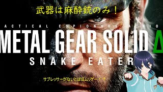 【初見さん歓迎】【MGSΔ！】最高難易度で武器縛り！