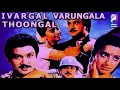 Ivargal Varungala Thoongal 1987 Prabhu Ambika Raghuvaran Tamil Super Hit Full Movie