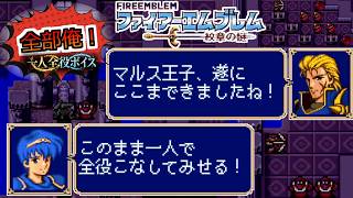 【一人全役】ファイアーエムブレム 紋章の謎 第1部14章【SFC版/レトロゲーム/フルボイス】