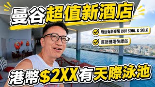 【曼谷🇹🇭】新酒店！港幣$2XX有勁靚天際泳池 | 鄰近全新復古商場1981 Soul & Sold | 近機場快線站及運河船碼頭🚤CP值爆燈 Bangkok
