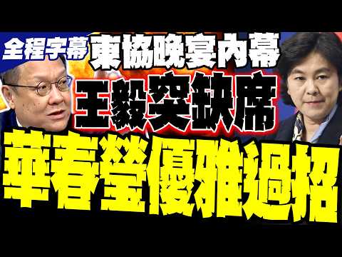 【全程字幕】東協晚宴王毅突缺席! 介文汲爆內幕:這一擊瞄準日菲 華春瑩代為上陣優雅過招