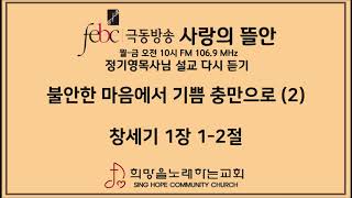 2020.06.03(수) 불안한 마음에서 기쁨 충만으로 (2)