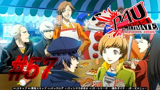 【ルート】歓迎会【P4U実況】#57