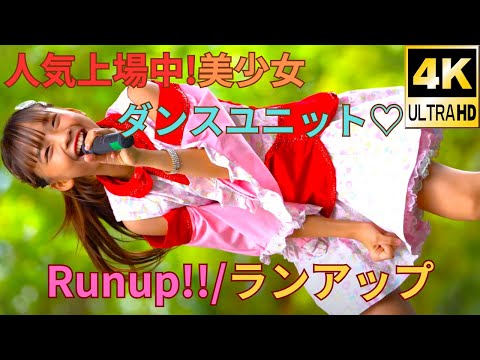 【4K/α7ⅲ/70200GM】Runup!!/ランアップ（Japanese idol group）アイドルキャンパス/Idol Campus 日比谷公園小音楽堂 2020年8月23日（日） 