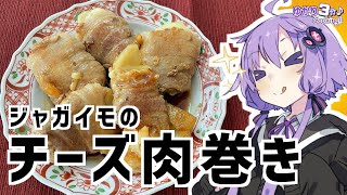 ゆかり3分クッキング　ジャガイモのチーズ肉巻き【VOICEROIDクッキング】