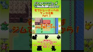 【切り抜き】モブトレーナーへのツッコミ集 Part.1【ポケットモンスター リーフグリーン】