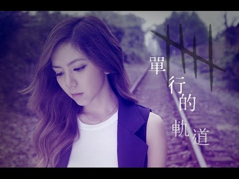鄧紫棋 - 單行的軌道