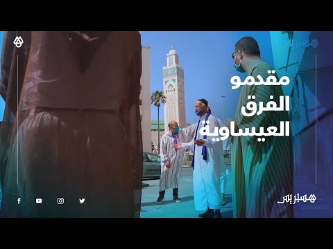 مقدمو الفرق العيساوية بالبيضاء يشتكون التوقف عن العمل ويلتمسون تدخل الحكومة