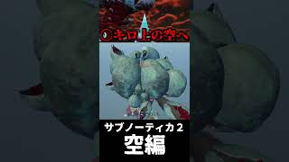 サブノーティカ2空編【サブノーティカ2】#ゲーム実況 #subnautica #深海