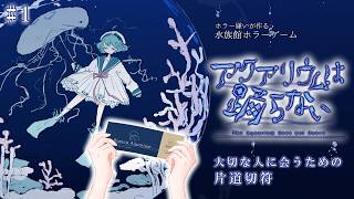 【アクアリウムは踊らない】貰ったチケットで水族館に行っただけなのに