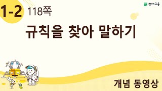 [천재교육] 우등생 해법수학 1-2 개념 강의 (118쪽) 규칙을 찾아 말하기