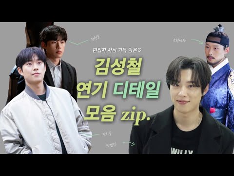[김성철] 편집자의 사심을 담아 만든 김성철 연기 디테일을 모아모아