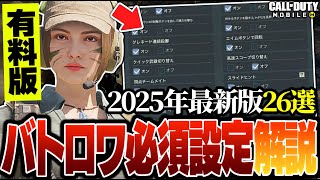 【2025年最新版】バトロワを最大限楽しむための最適設定26選【CODモバイル】