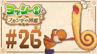 ぺろんっ！身体が伸びるヘンなやつ！『ヨッシーとフカシギの図鑑』を実況プレイ！ #26