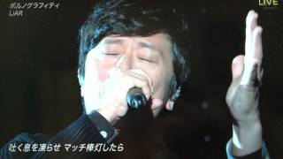 ポルノグラフィティ Liar〜ベストアーティスト2016〜