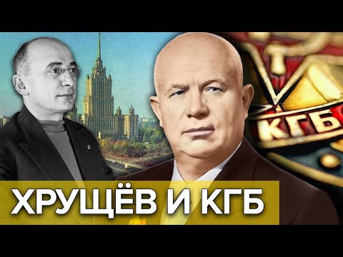 Хрущев и КГБ. Как Никита Хрущёв пришёл к власти? @centralnoetelevidenie