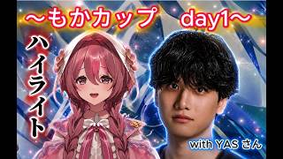 もかカップ　day1！　もかさーん視点 with YASさん　ハイライト
