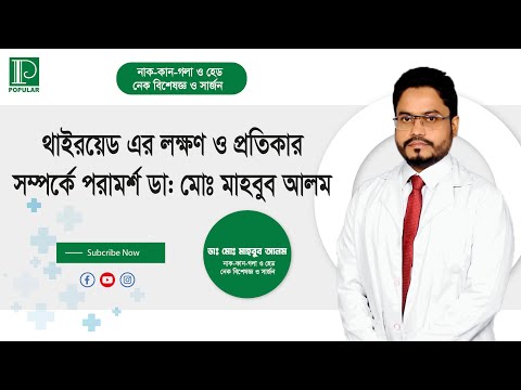 থাইরয়েড এর লক্ষণ ও প্রতিকার সম্পর্কে পরামর্শ দিচ্ছেন ডা: মোঃ মাহবুব আলম