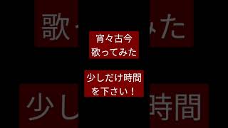 宵々古今/REOL様 #shorts #歌ってみた #アカペラ #がなり