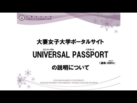 食物学科 大妻女子大学ポータルサイト「UNIVERSALPASSPORT」の説明（2021版）