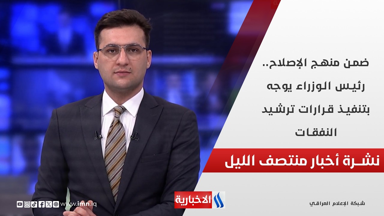 فيديو | ضمن منهج الإصلاح.. رئيس الوزراء يوجه بتنفيذ قرارات ترشيد النفقات.. في نشرة الــ 12
