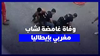 وفاة عبد الرحيم فقير بإيطاليا.. عائلته تناشد بكشف الملابسات وتحقيق العدالة thumbnail